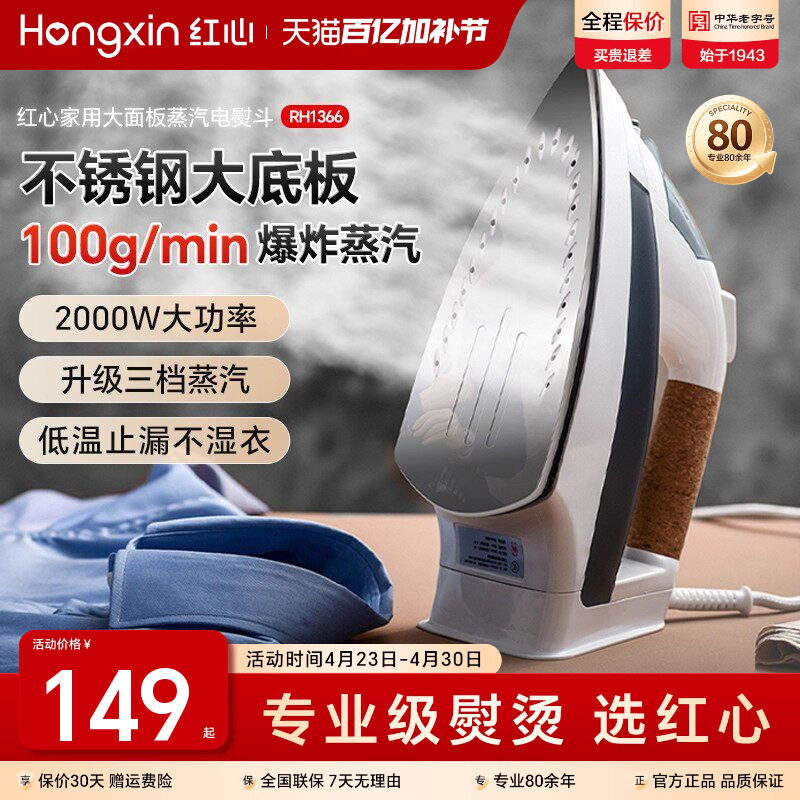 上海红心电熨斗RH1366家用蒸汽熨烫机熨衣服大功率电烫斗干湿两用
