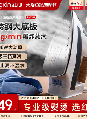 上海红心电熨斗RH1366家用蒸汽熨烫机熨衣服大功率电烫斗干湿两用