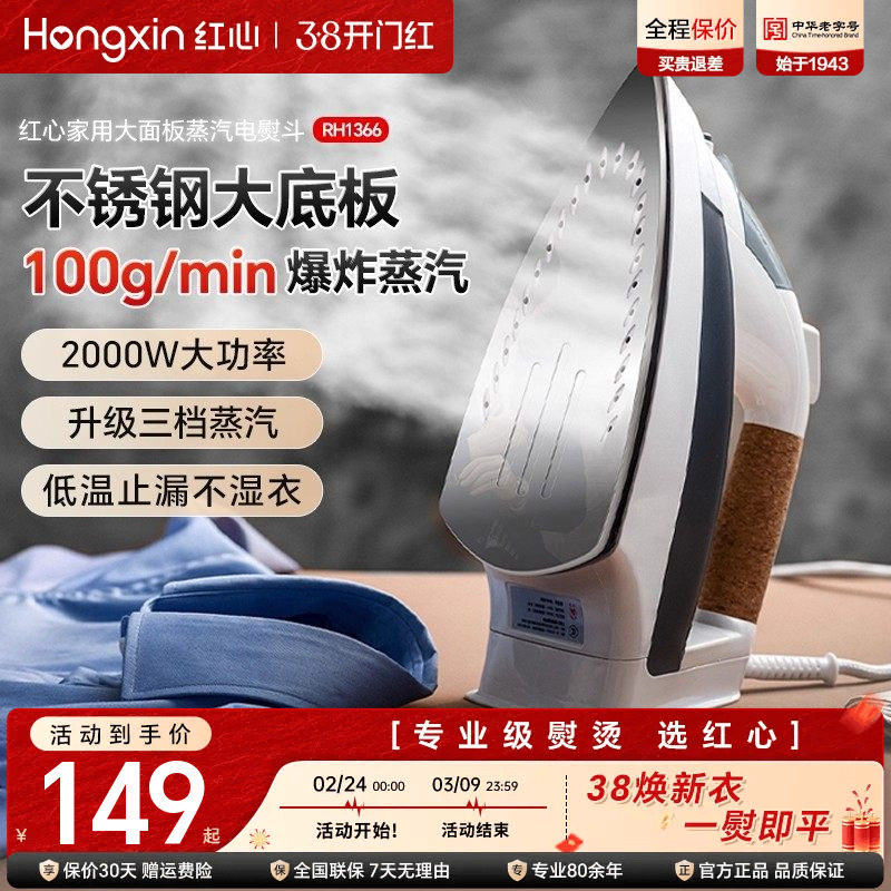 上海红心电熨斗RH1366家用蒸汽熨烫机熨衣服大功率电烫斗干湿两用