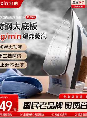 上海红心电熨斗RH1366家用蒸汽熨烫机熨衣服大功率电烫斗干湿两用