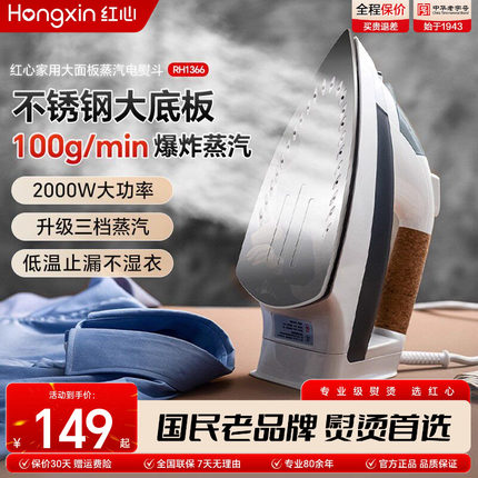 上海红心电熨斗RH1366家用蒸汽熨烫机熨衣服大功率电烫斗干湿两用