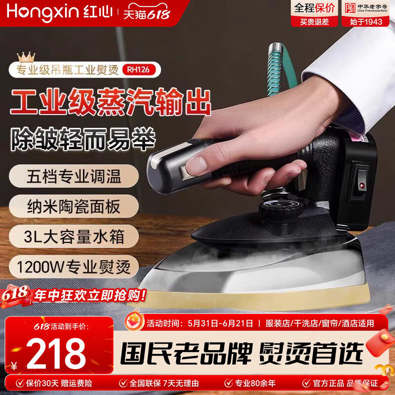 上海红心吊瓶工业蒸汽电熨斗烫斗家用小型服装干洗窗帘店专用烫机
