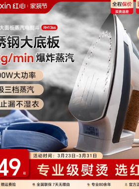 上海红心电熨斗RH1366家用蒸汽熨烫机熨衣服大功率电烫斗干湿两用