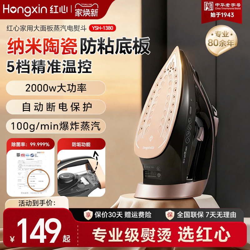 红心电熨斗纳米陶瓷底板干湿双烫