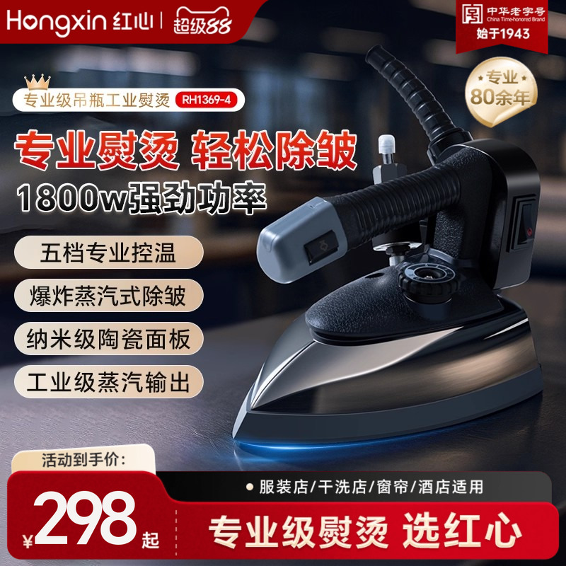 上海红心专业吊瓶式蒸汽电熨斗大功率工业烫斗服装干洗窗帘店熨斗