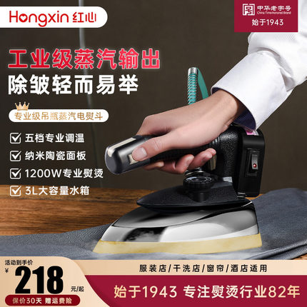上海红心吊瓶工业蒸汽电熨斗烫斗家用小型服装干洗窗帘店专用烫机