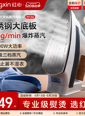 上海红心电熨斗RH1366家用蒸汽熨烫机熨衣服大功率电烫斗干湿两用