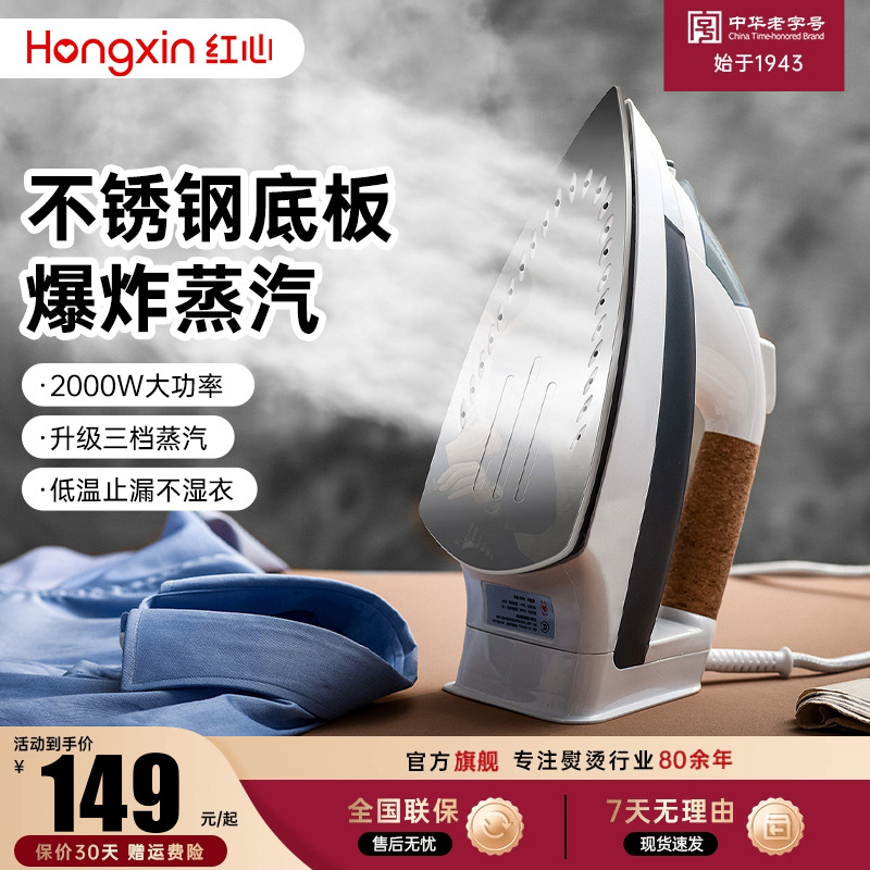 上海红心熨斗RH1366家用蒸汽蒸气熨斗熨衣服大功率电熨斗干 干湿