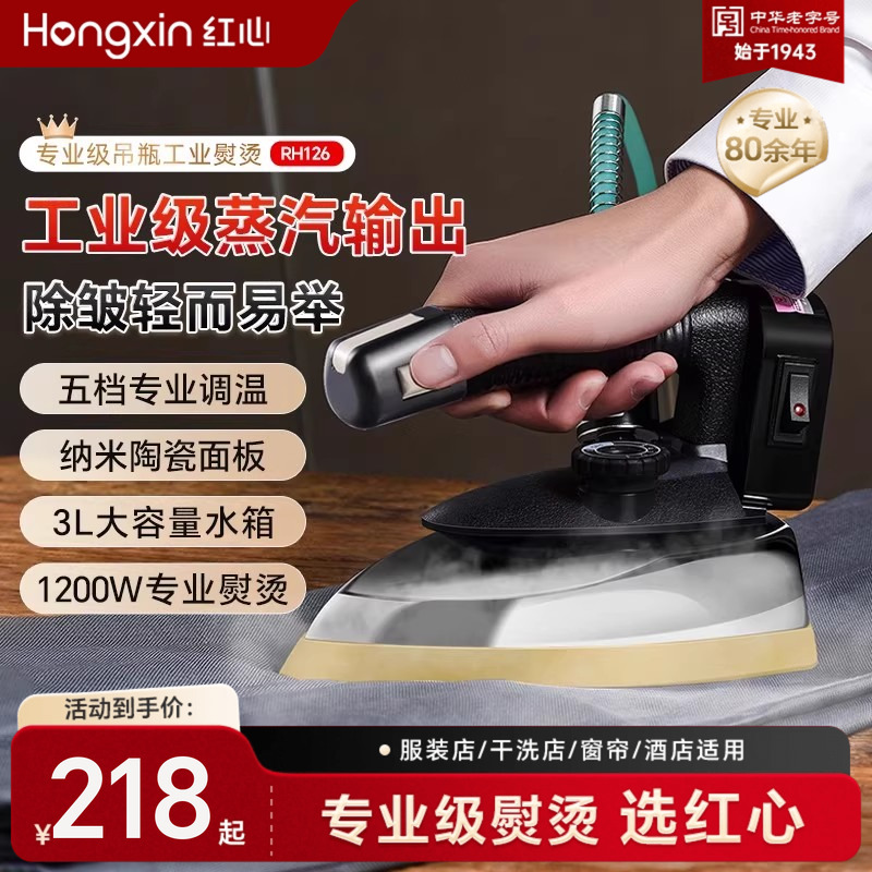 上海红心吊瓶工业蒸汽电熨斗烫斗家用小型服装干洗窗帘店专用烫机
