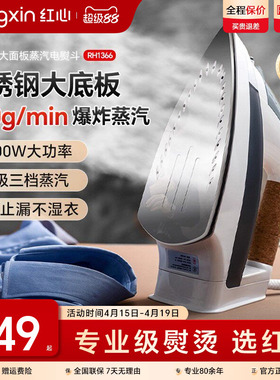 上海红心电熨斗RH1366家用蒸汽熨烫机熨衣服大功率电烫斗干湿两用