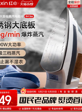 上海红心电熨斗RH1366家用蒸汽熨烫机熨衣服大功率电烫斗干湿两用