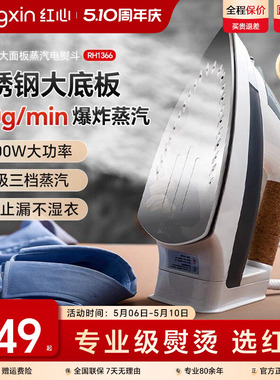 上海红心电熨斗RH1366家用蒸汽熨烫机熨衣服大功率电烫斗干湿两用