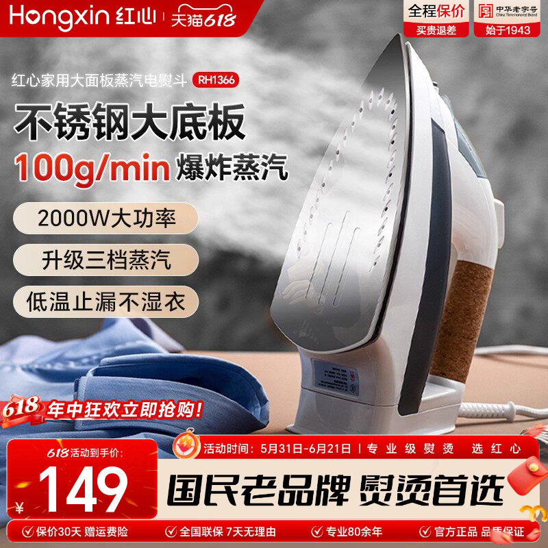 上海红心电熨斗RH1366家用蒸汽熨烫机熨衣服大功率电烫斗干湿两用