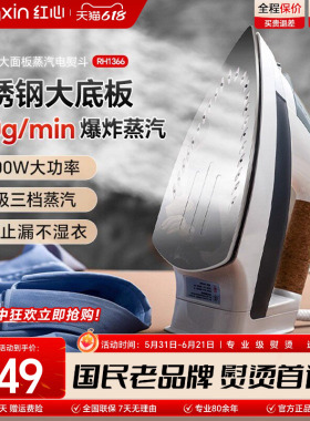 上海红心电熨斗RH1366家用蒸汽熨烫机熨衣服大功率电烫斗干湿两用