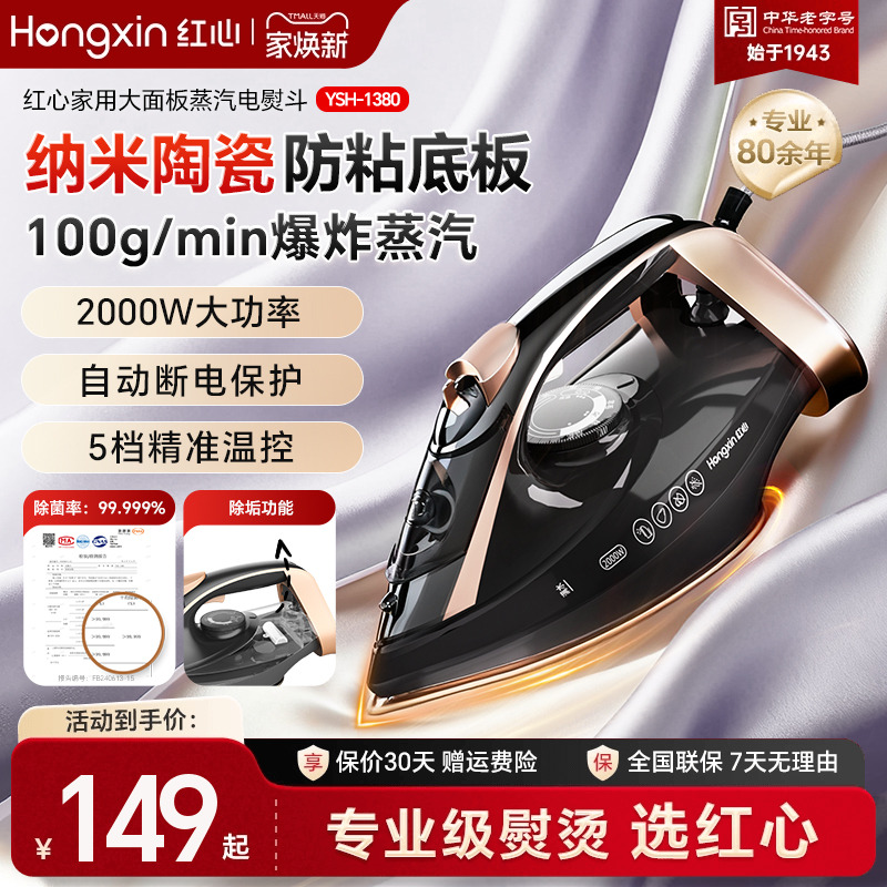 红心电熨斗纳米陶瓷底板干湿双烫