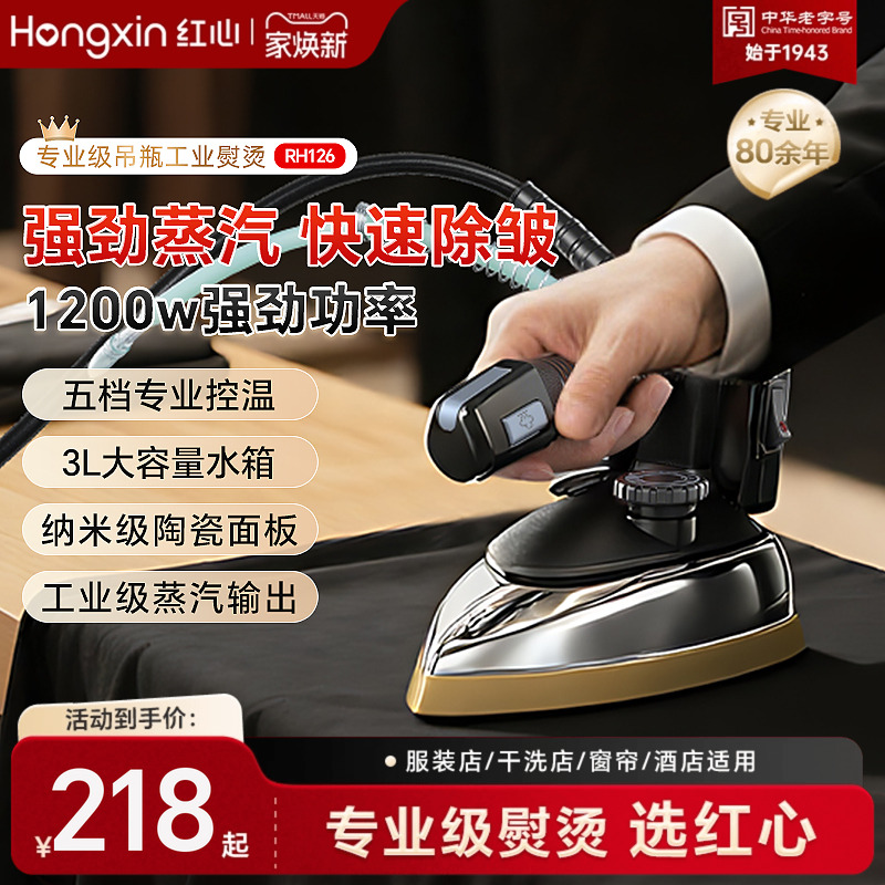 上海红心吊瓶工业蒸汽电熨斗烫斗家用小型服装干洗窗帘店专用烫机