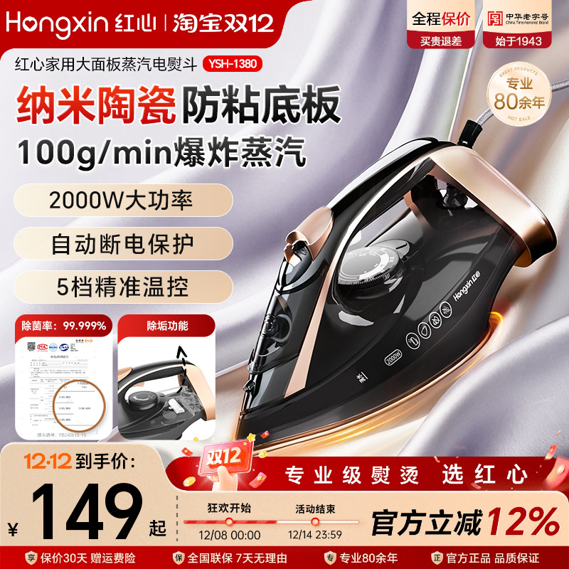 红心电熨斗纳米陶瓷底板干湿双烫