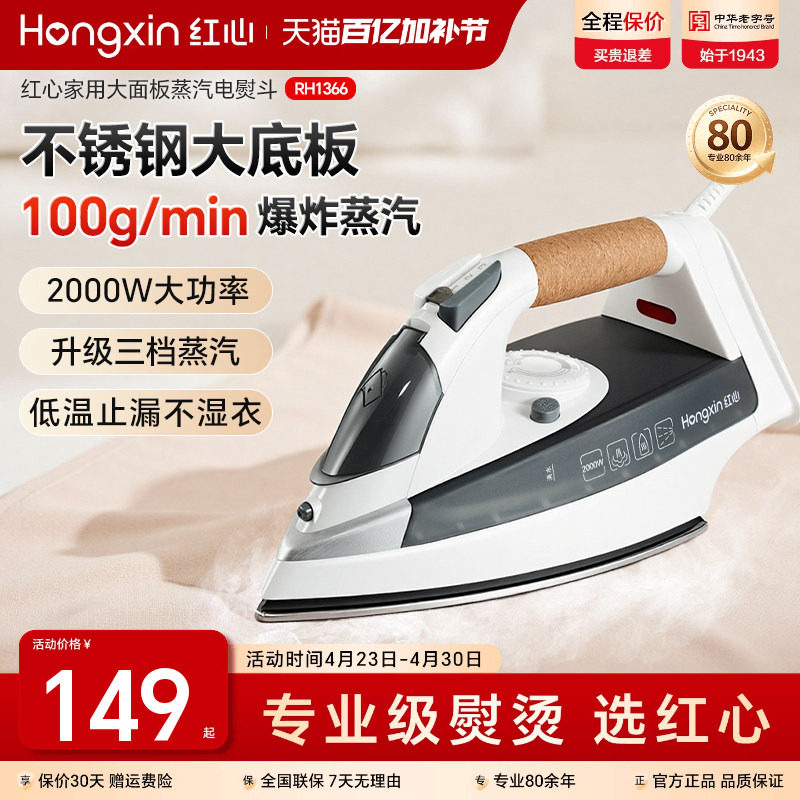 上海红心电熨斗RH1366家用蒸汽熨烫机熨衣服大功率电烫斗干湿两用