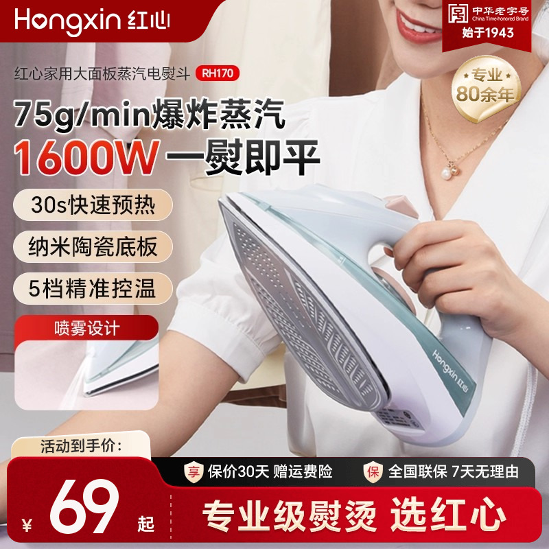 红心家用电熨斗陶瓷底板