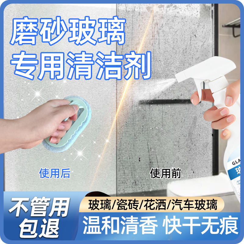 磨砂玻璃清洁剂水垢清洗擦玻璃水油砂去污除垢除油卫生间去除神器