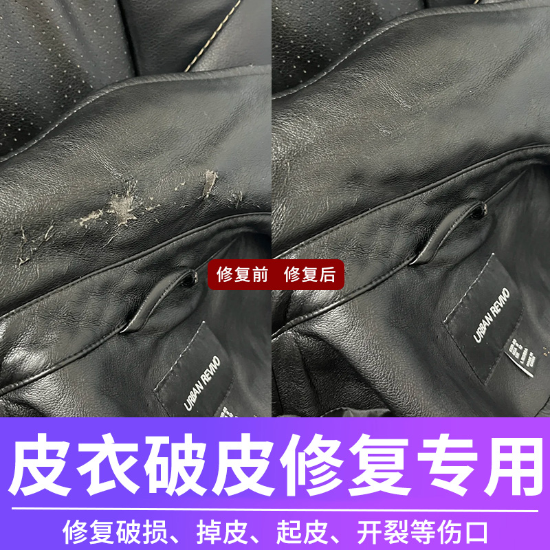 皮衣破损修复修补破口划破补丁无痕翻新剂掉渣掉皮掉漆磨损补色膏