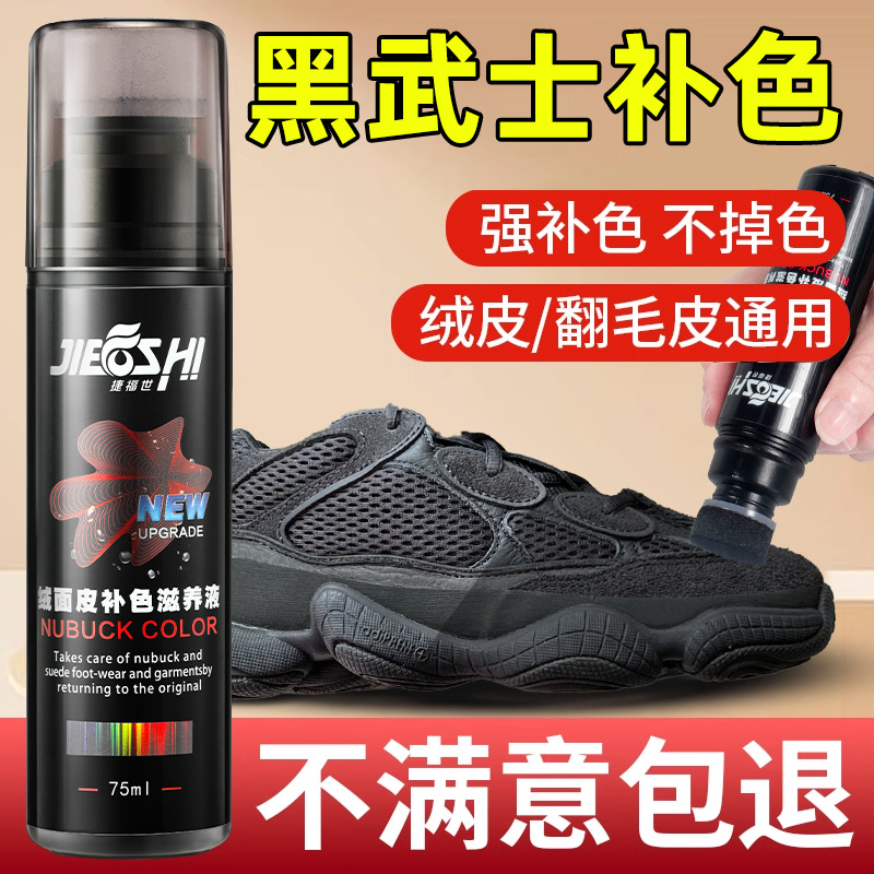 椰子500黑武士补色剂黑色翻毛皮麂皮绒面鞋运动鞋子翻新上色修复