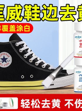 匡威鞋边去黄去氧化神器泛黄发黄变黄鞋头鞋底除黄洗鞋变白清洗剂