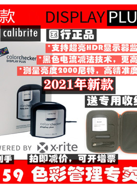 calibrite原爱色丽x-rite I1 display plus HDR显示器校色仪