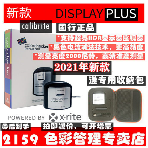 校色仪displayplus爱色丽x-rite