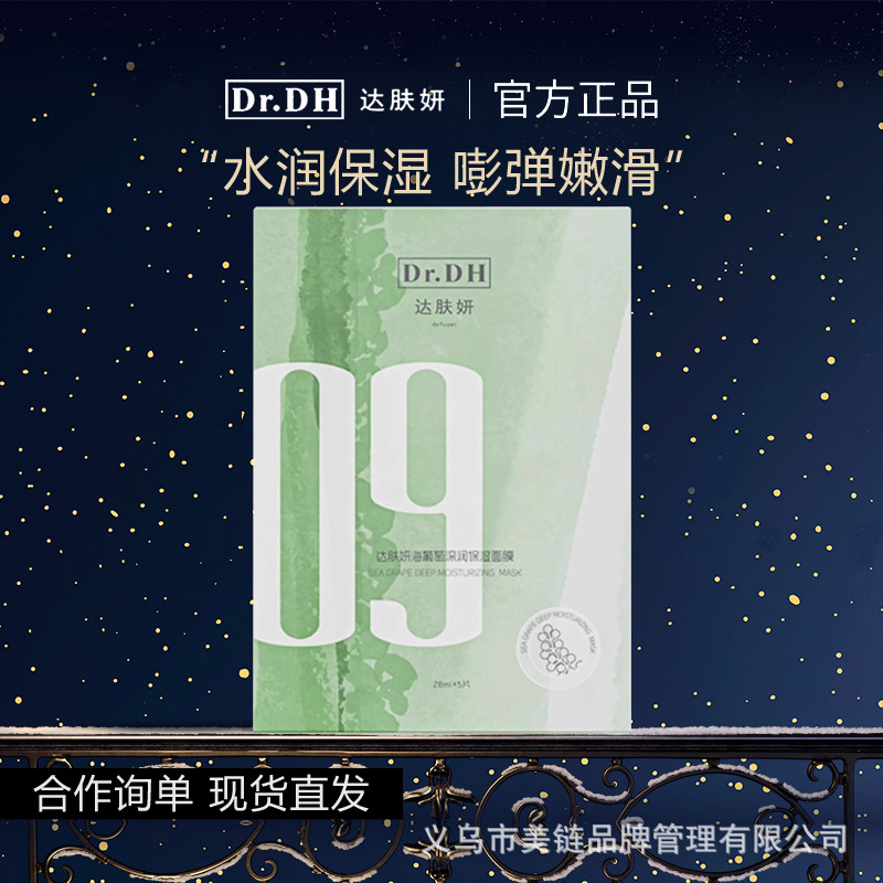 达肤妍面膜达肤妍海葡萄面膜胶原蛋白面膜保湿补水修护面膜5片装