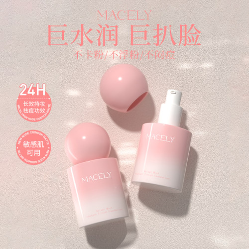 玛芝莉粉雾瞬颜粉底液24H持妆