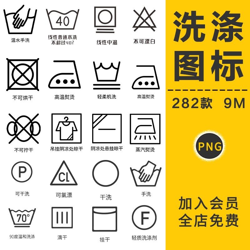洗涤图标标志说明水洗标衣服干洗烘干晾干手洗png免扣图片ps素材