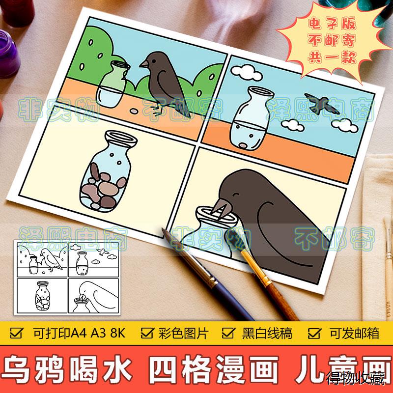 乌鸦喝水四格漫画儿童画手抄报模板小学生语文课文寓言故事连环画