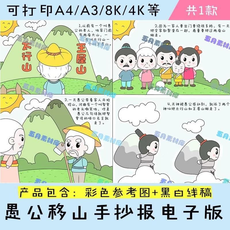 愚公移山手抄报寓言故事连环画儿童绘画黑白线稿电子版a3a4素材