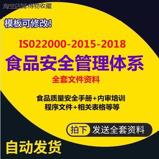 ISO22000食品管理体系认证全套文件及培训资料2018人事生产