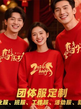 红色班服定制年会卫衣风衣工作服logo企业周年新年团体元旦活动服