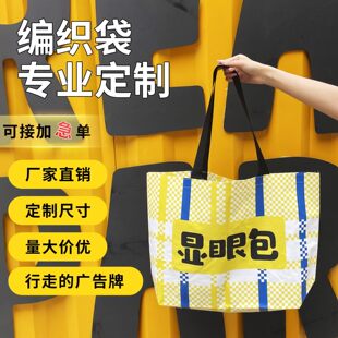 展会编织袋活动广告宣传手提购物袋子蛇皮环保车展定制LOGO显眼包