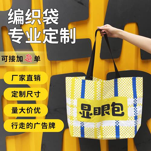 展会编织袋活动广告宣传手提购物袋子蛇皮环保车展定制LOGO显眼包