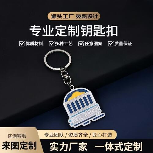 金属钥匙扣定制文创纪念礼品logo校徽烤漆珐琅钥匙链挂件定做卡通