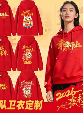 马年红色卫衣年会工作服班服定制公司企业周年团体团建logo连帽