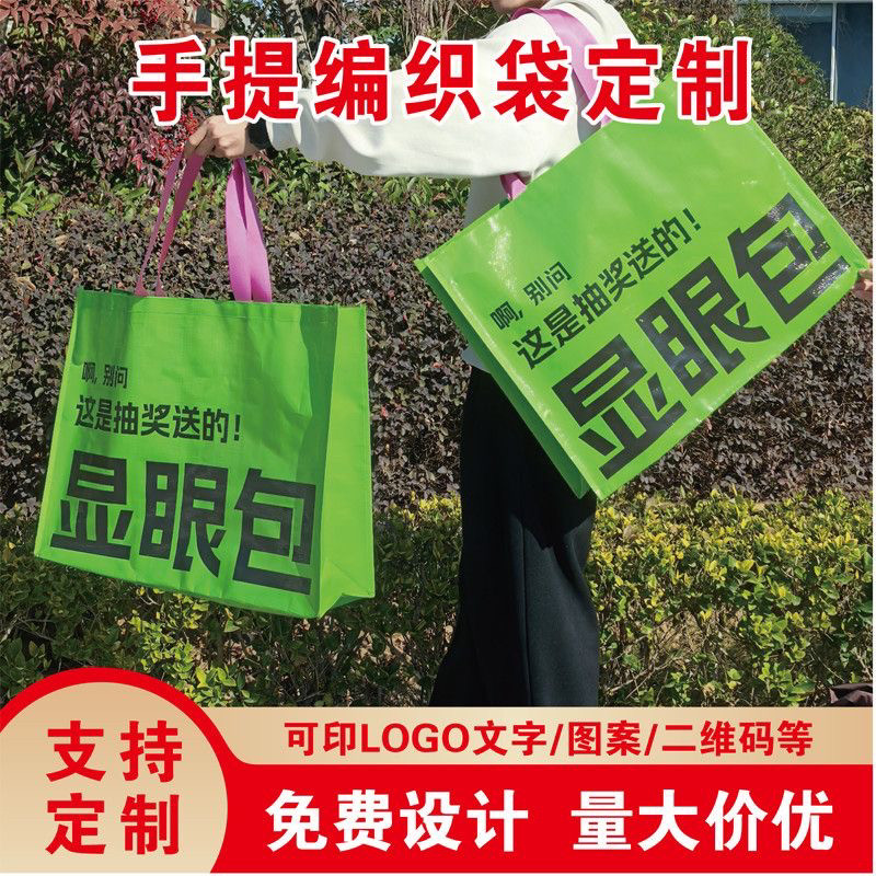 编织袋手提袋定制显眼包超大号环保袋蛇皮袋展会广告印logo宣传袋图片