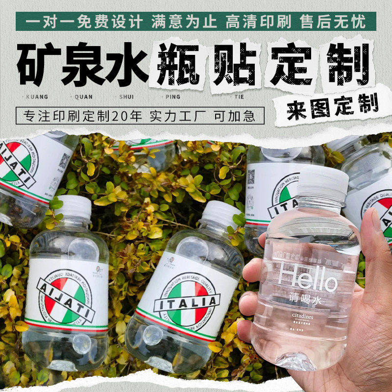 矿泉水标签定制公司会议饮料酒水装饰瓶贴设计生日派对订婚宴活动