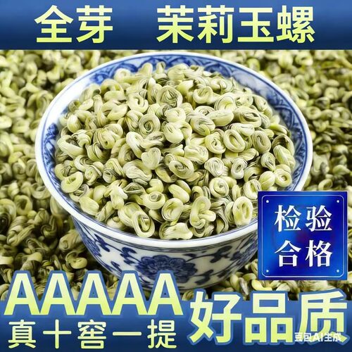 （十窖全芽茉莉玉螺王）茉莉花茶全芽特级绿茶精品冷泡茶