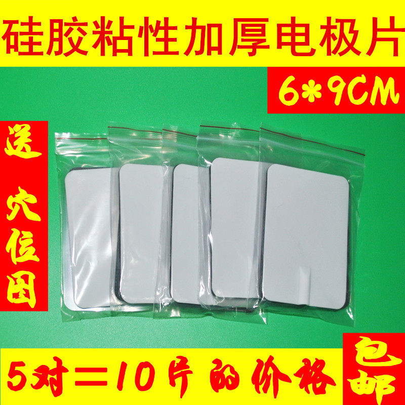 5对价格包邮电疗仪6*9电极贴片通用导电硅胶自粘贴片全日康 奔奥
