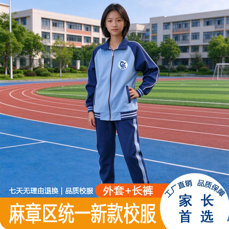 湛江麻章区各技校高中初中小学外套长裤套装秋冬季统一校服运动服