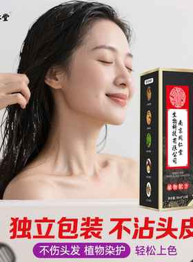 一洗黑染发剂纯植物自然黑色洗发水少白头遮盖白发变黑发染头膏霜