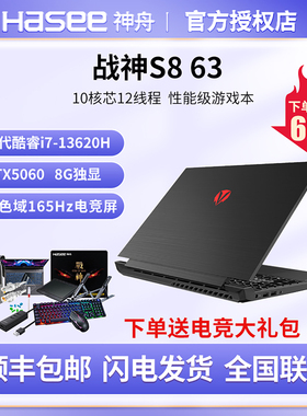 Hasee/神舟 战神 S8 63 13代酷睿I7 RTX5060 8G独显游戏本笔记本