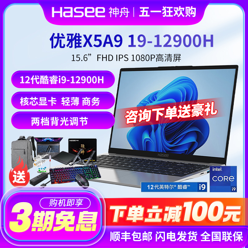 神舟（HASEE）优雅X5A9 15.6吋轻薄笔记本电脑14核酷睿i9-12900H