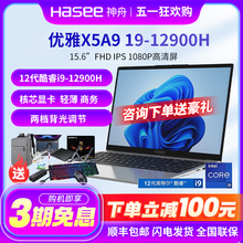 Hasee/神舟 优雅 X5A9 15.6吋轻薄 14核酷睿i9-12900H 笔记本电脑