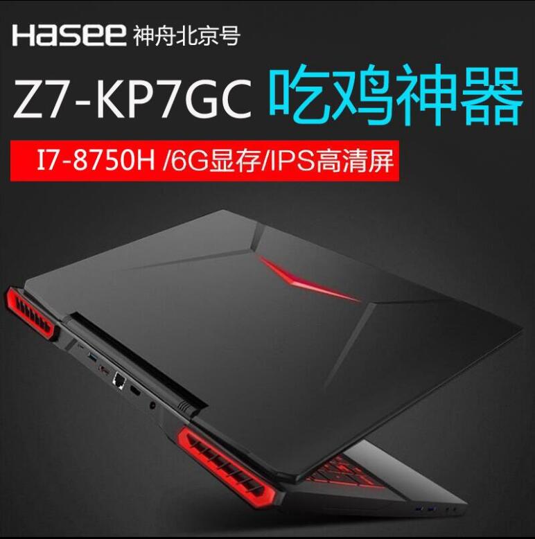 Hasee/神舟 战神 Z7-KP7GC/EC/ Z7M-KP7GC GTX1060独显吃鸡游戏本在类目 笔记本电脑中 - 来自Buy2taobao.com提供专业的淘宝代购服务